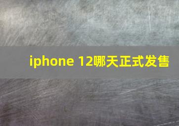 iphone 12哪天正式发售